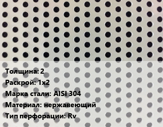 Лист перфорированный 2 1х2 Марка: AISI 304 нержавеющий Rv, шт, круглая цена от 18679 Тг / шт, где купить, условия доставки в Актобе и Актюбинской области